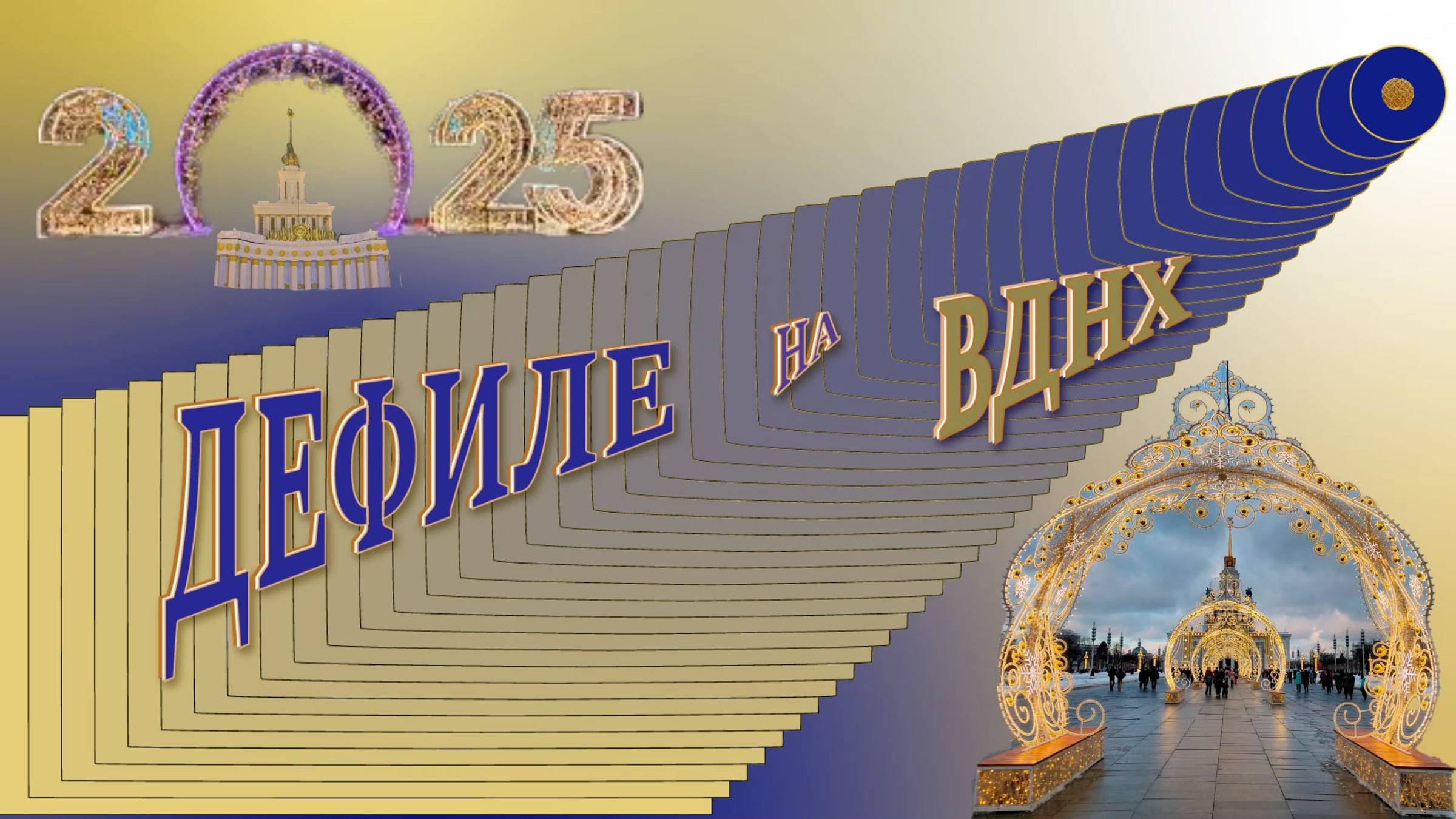 ДЕФИЛЕ на ВДНХ