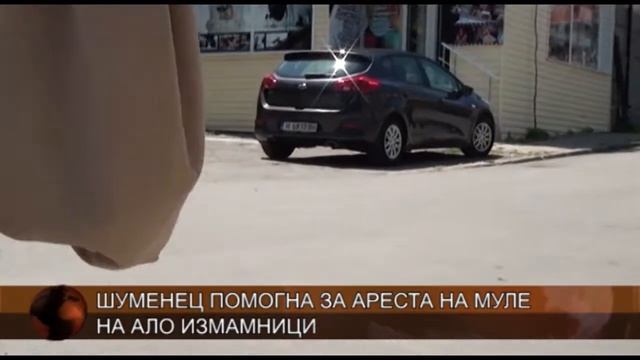 Шуменец помогна за ареста на муле на ало измамници смотреть онлайн