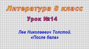 Литература 8 класс (Урок№14 - Лев Николаевич Толстой. «После бала»)