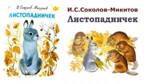 "Листопадничек" (автор И.Соколов-Микитов) - Слушать