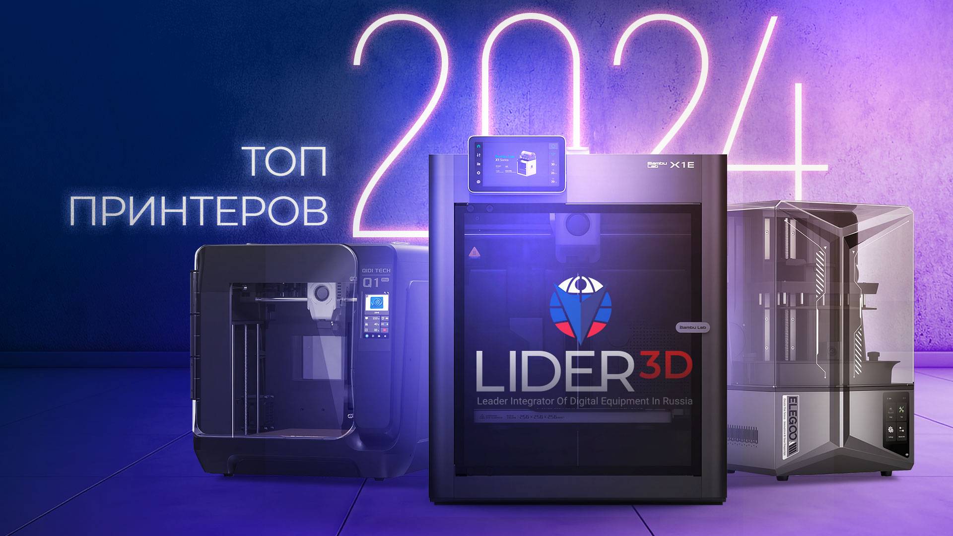 Лучшие 3D принтеры 2024 года по версии LIDER-3D смотреть онлайн