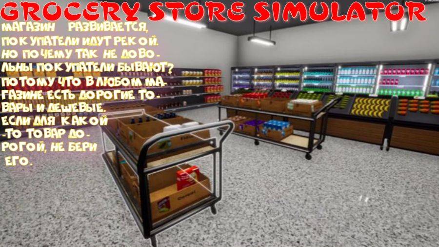 GROCERY STORE SIMULATOR-4 серия (А магазинчик то растет потихоньку)