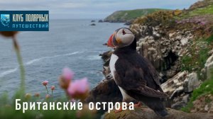 Круиз на Британские острова от Клуба полярных путешествий 2019 (слайд-шоу)