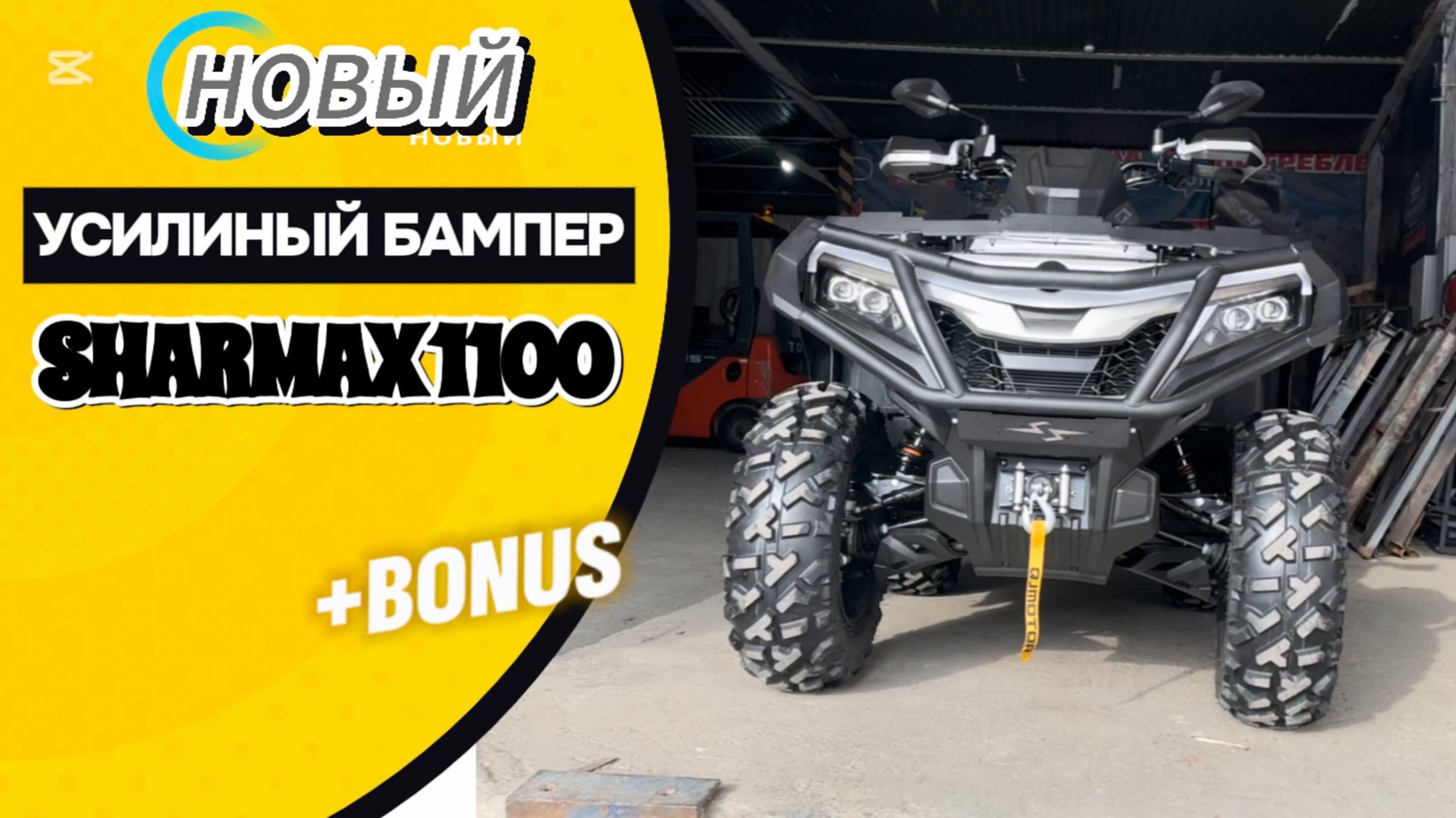УСТАНОВИЛИ УСИЛЕННЫЙ ПЕРЕДНИЙ БАМПЕР НА КВАДРОЦИКЛ SHARMAX 1100 FORCE PRO #sharmax #motovlog #atv смотреть онлайн