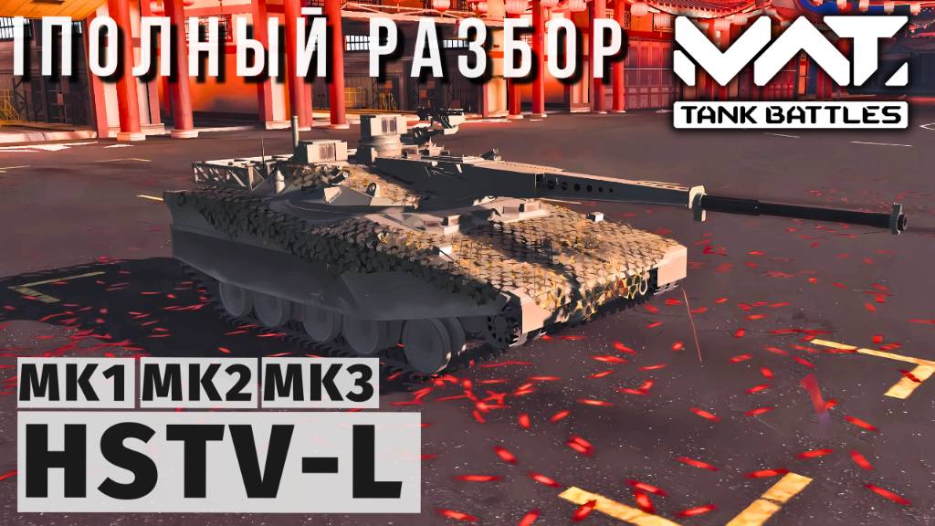 MWT TANK BATTLES | ПОЛНЫЙ РАЗБОР | HSTV-L смотреть онлайн