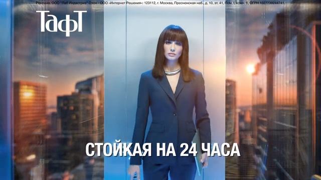 Реклама Тафт: Твоя уверенность 20 сек смотреть онлайн