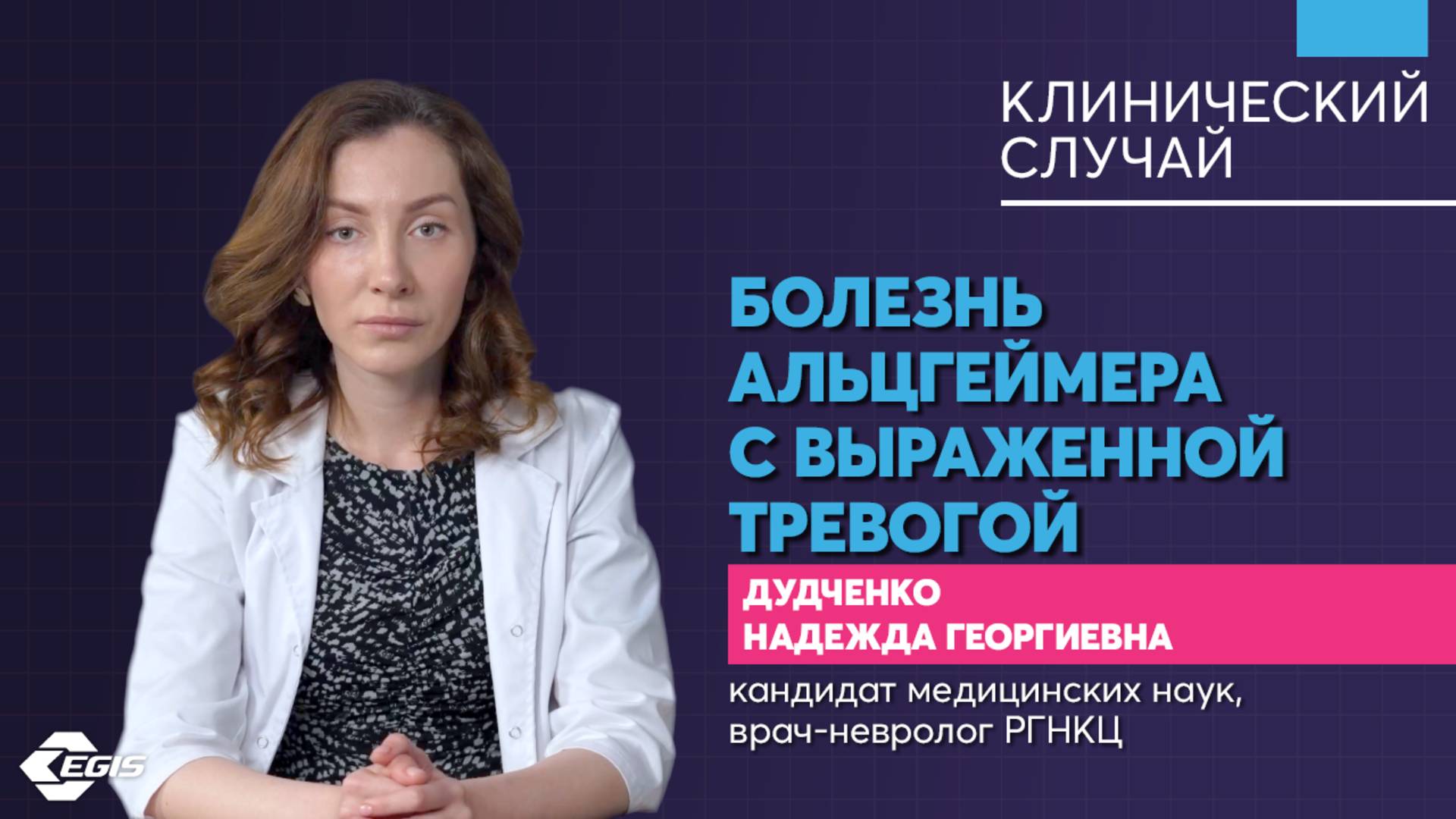 Медицина 5х5. Клинический случай. Болезнь Альцгеймера с выраженной тревогой. Дудченко Н. Г. смотреть онлайн