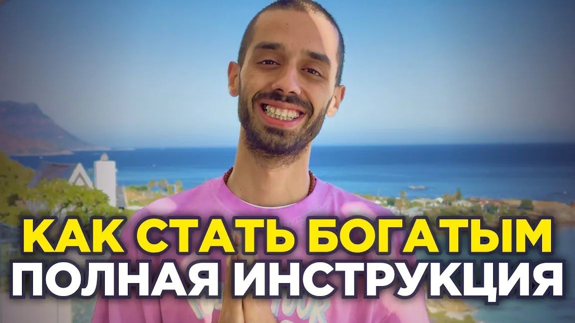 я стал богатым когда понял это о деньгах Анар Дримс смотреть онлайн