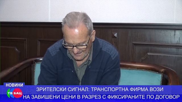 ПО ЗРИТЕЛСКИ СИГНАЛ: ТРАНСПОРТНА ФИРМА ВОЗИ НА ЗАВИШЕНИ ЦЕНИ В РАЗРЕЗ С ФИКСИРАНИТЕ ПО ДОГОВОР смотреть онлайн