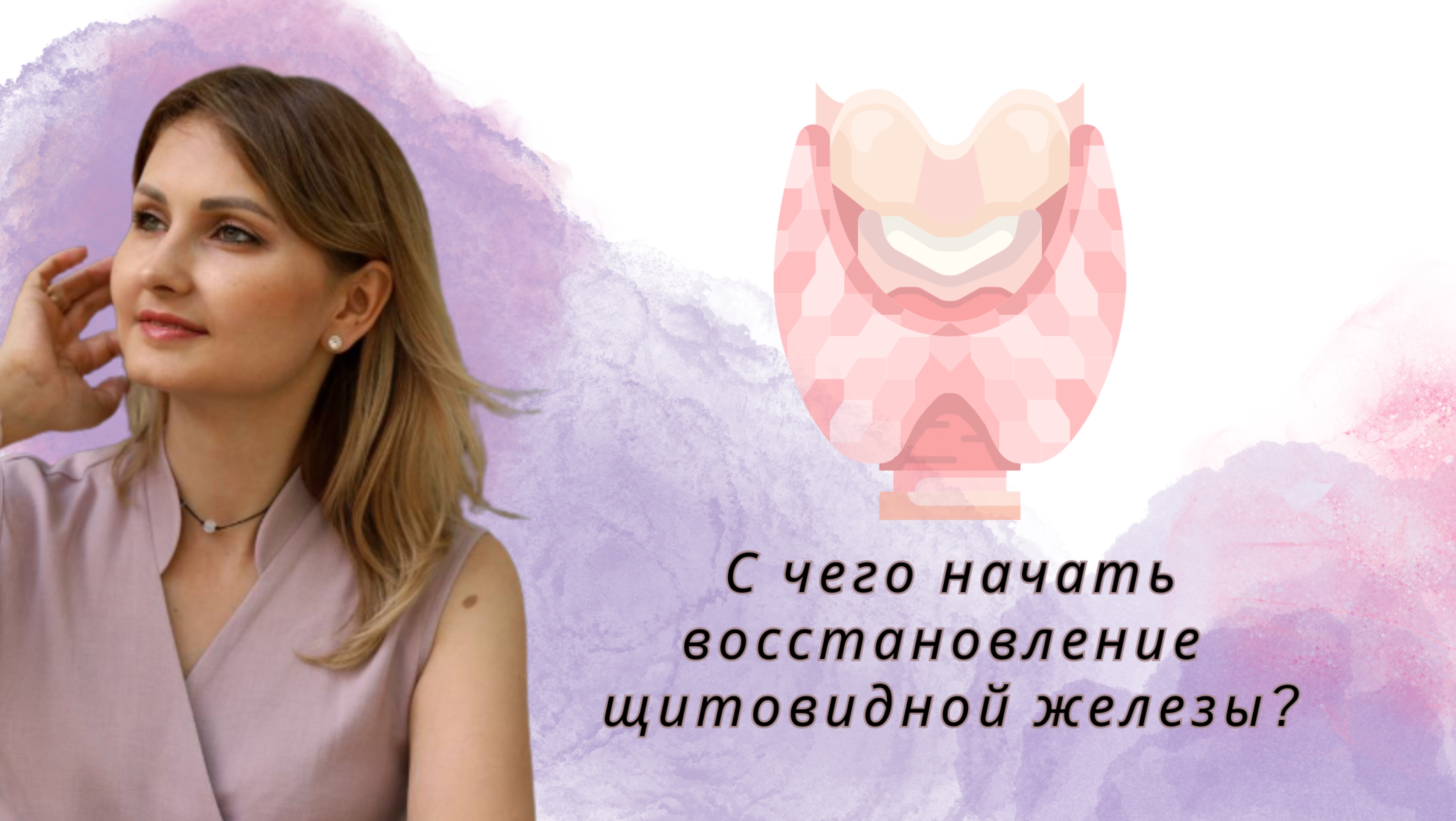 Как приступить к оздоровлению щитовидной железы?