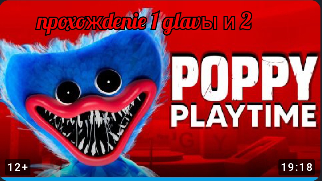 Я ПРОШЁЛ ДВЕ ГЛАВЫ poppy playtime смотреть онлайн