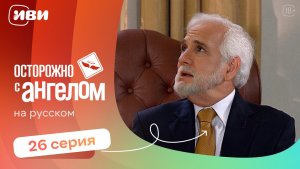 Осторожно с ангелом — 26 серия | Русская озвучка