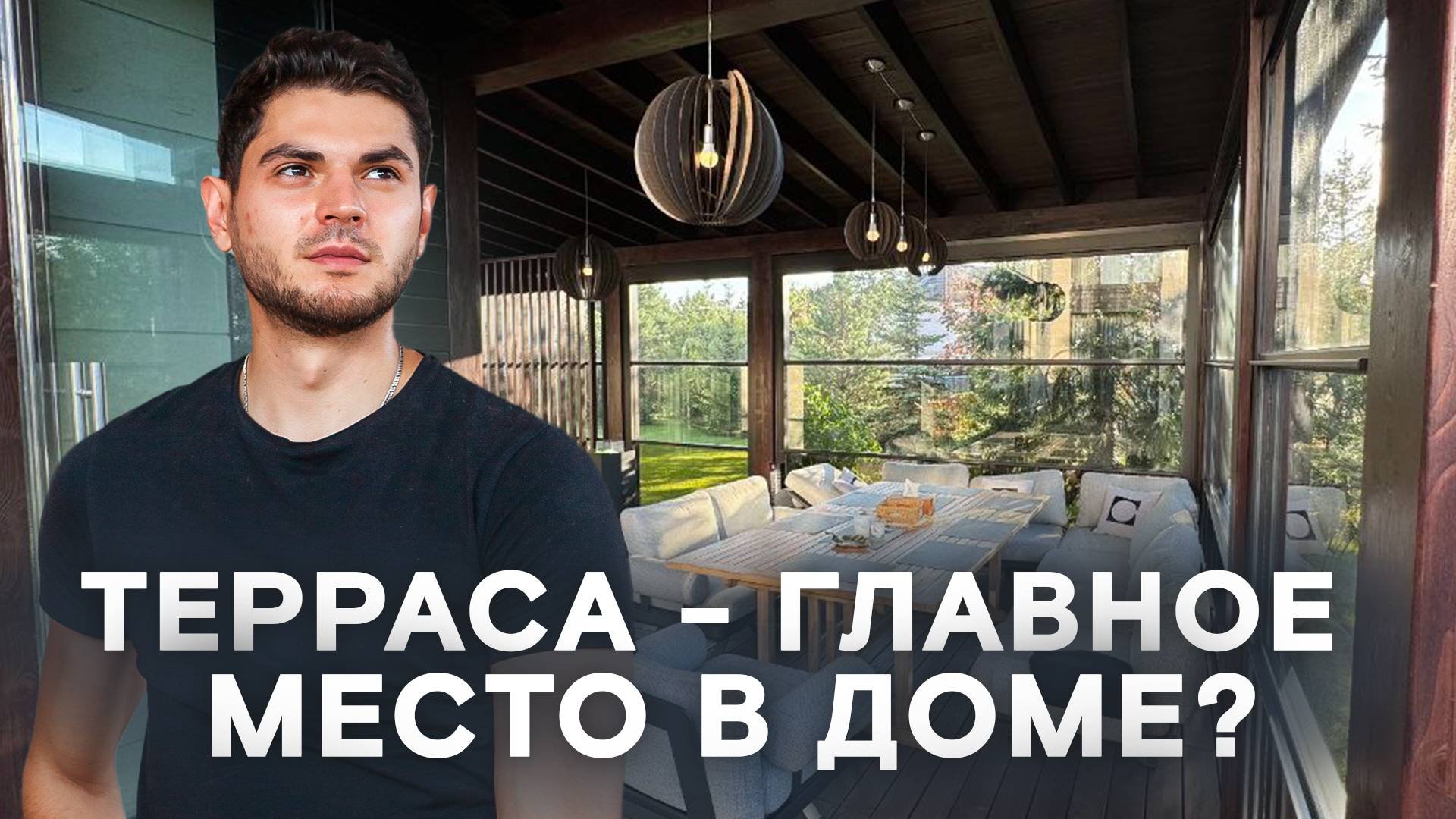 Топ секретов идеальной террасы! Как построить современную террасу? смотреть онлайн