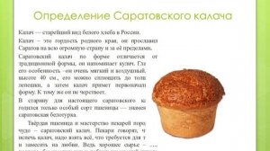 Саратовский калач