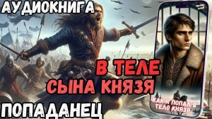 АУДИОРАССКАЗ | ПОПАДАНЕЦ: В ТЕЛЕ СЫНА КНЯЗЯ
