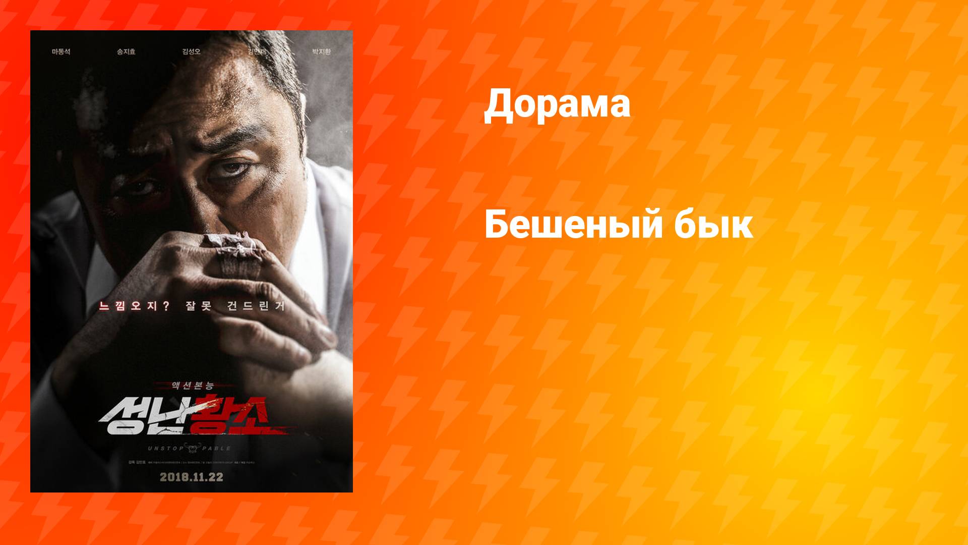 Бешеный бык (дорама, 2018) смотреть онлайн