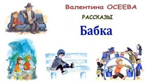 "Бабка" (автор В.Осеева) - Слушать