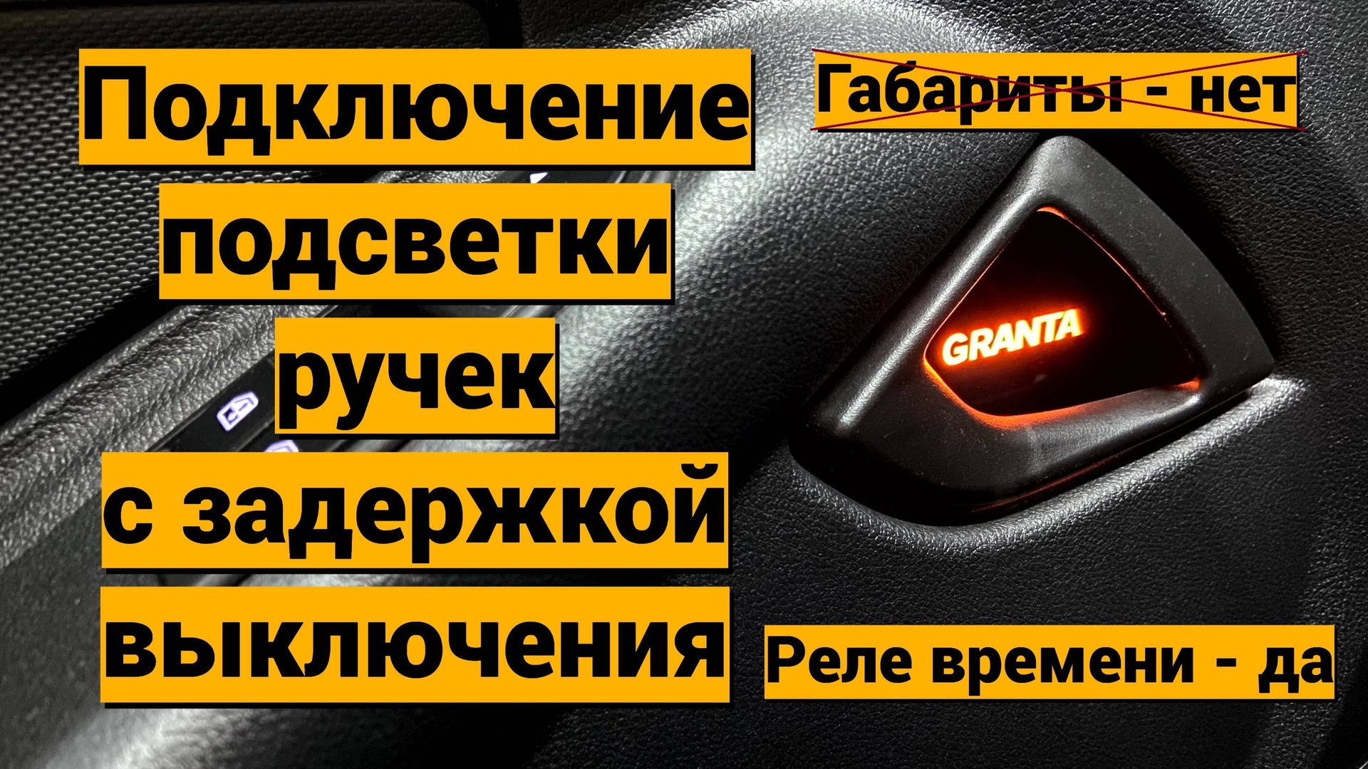 Подсветка ручек салона с задержкой выключения