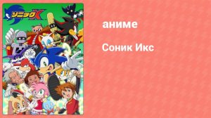 Соник Икс 58 серия (аниме-сериал, 2003)
