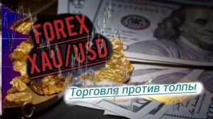 Профессиональный скальпинг по Золоту с объяснением.