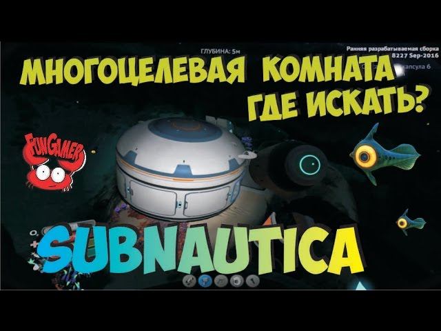 Большая Многоцелевая комната в игре Subnautica. где найти и как построить. Подводная база. смотреть онлайн