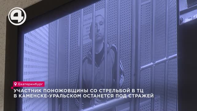 Участник поножовщины со стрельбой в ТЦ в Каменске-Уральском останется под стражей до 20 февраля смотреть онлайн