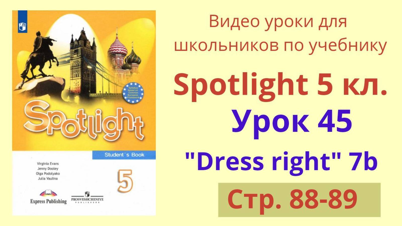 Spotlight 5 класс (Спотлайт 5) Английский в фокусе 5кл./ Урок 45, Unit 7b стр. 88-89 смотреть онлайн