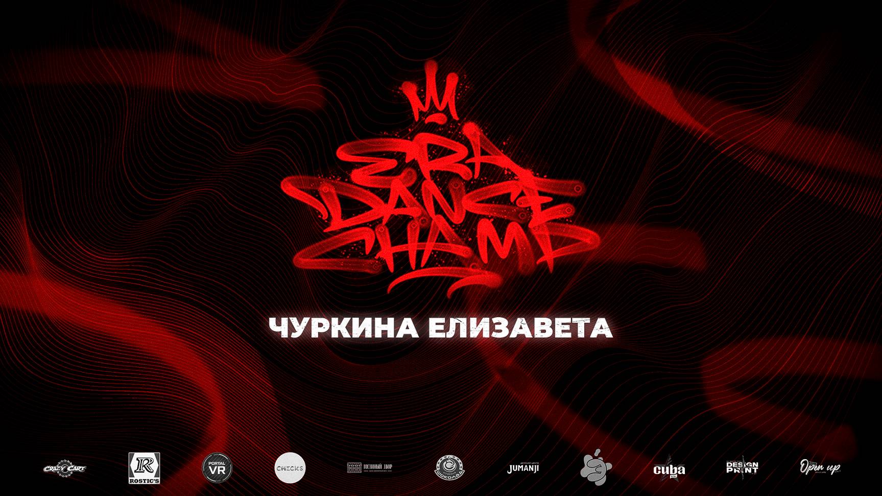 Чуркина Елизавета