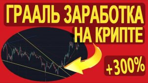 Лучшая стратегия ЗАРАБОТКА на крипте   Трейдинг без риска