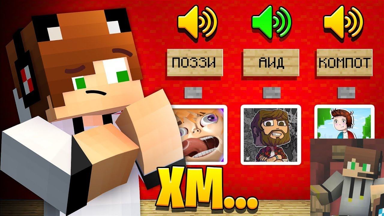 УГАДАЙ ЮТУБЕРА ПО ГОЛОСУ В МАЙНКРАФТ ! РЕАКЦИЯ НА ТОНЯНА смотреть онлайн