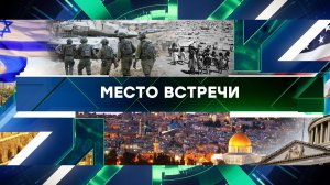 «Место встречи». Выпуск от 7 февраля 2025 года