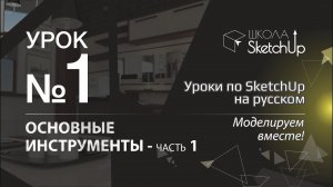 Урок  1. Инструменты СкетчАп. Часть 1. Бесплатные уроки по SketchUp на русском для начинающих.