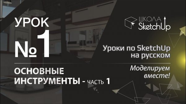 Урок  1. Инструменты СкетчАп. Часть 1. Бесплатные уроки по SketchUp на русском для начинающих.