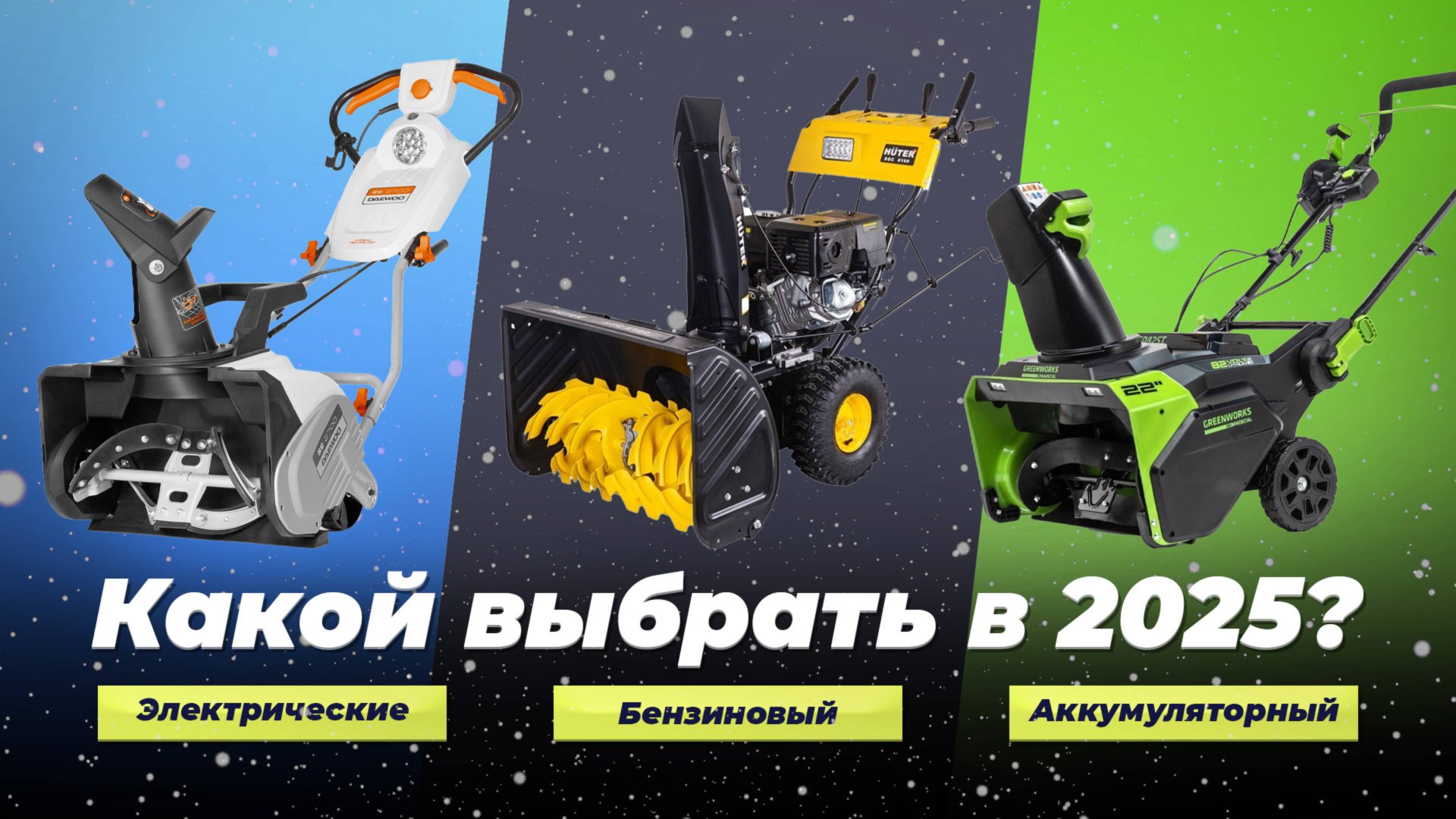 Лучшие снегоуборщики для частного дома 💰 ТОП–15 рейтинг 2025 года по цене и качеству смотреть онлайн