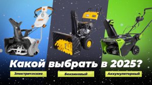 Лучшие снегоуборщики для частного дома 💰 ТОП–15 рейтинг 2025 года по цене и качеству