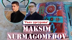 Максим Нурмагомедов_Гьаз ургурава!? 2025.mp4 #табасаранскиепесни