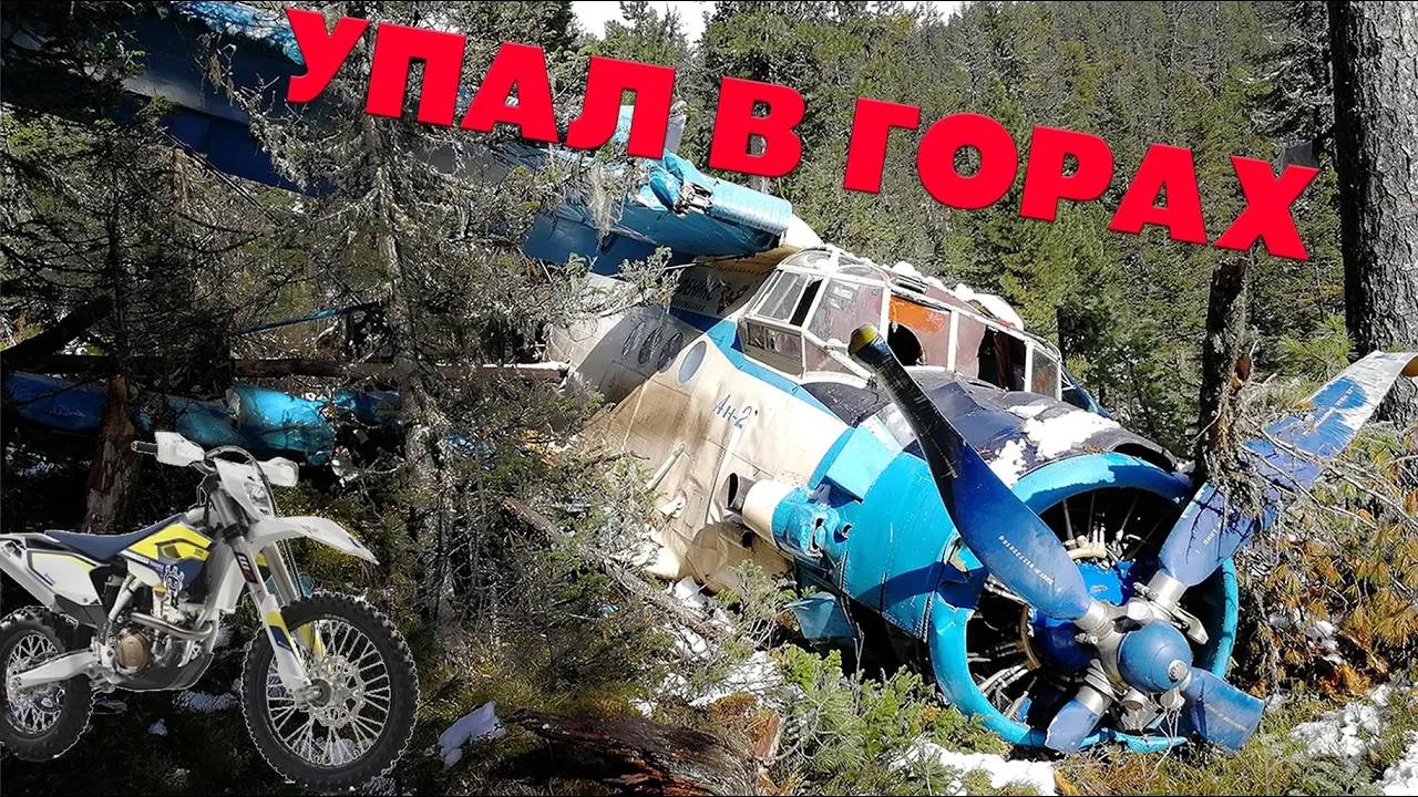 Жесткая посадка в горах. Эндуро. Нашли самолет АН-2 смотреть онлайн