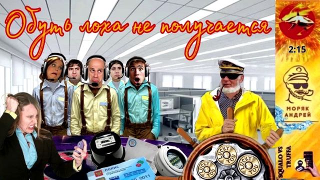 Телефонное мошенничество. Автор - моряк Андрей смотреть онлайн