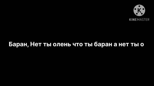 Баран, Нет ты олень что ты баран а нет ты олень Нет, Нет Так Я Тебе щас задницу напорю смотреть онлайн
