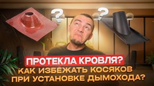 Как избежать протечек при выведении дымохода через кровлю?