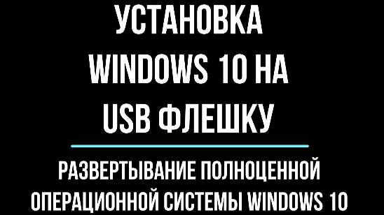 Установка Windows 10 на USB флешку