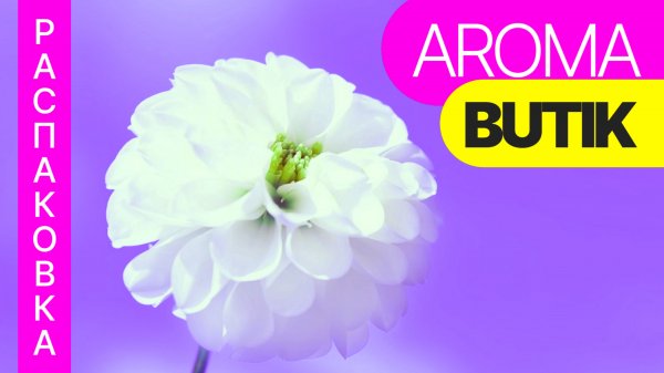 Распаковка Заказа - AROMA BUTIK