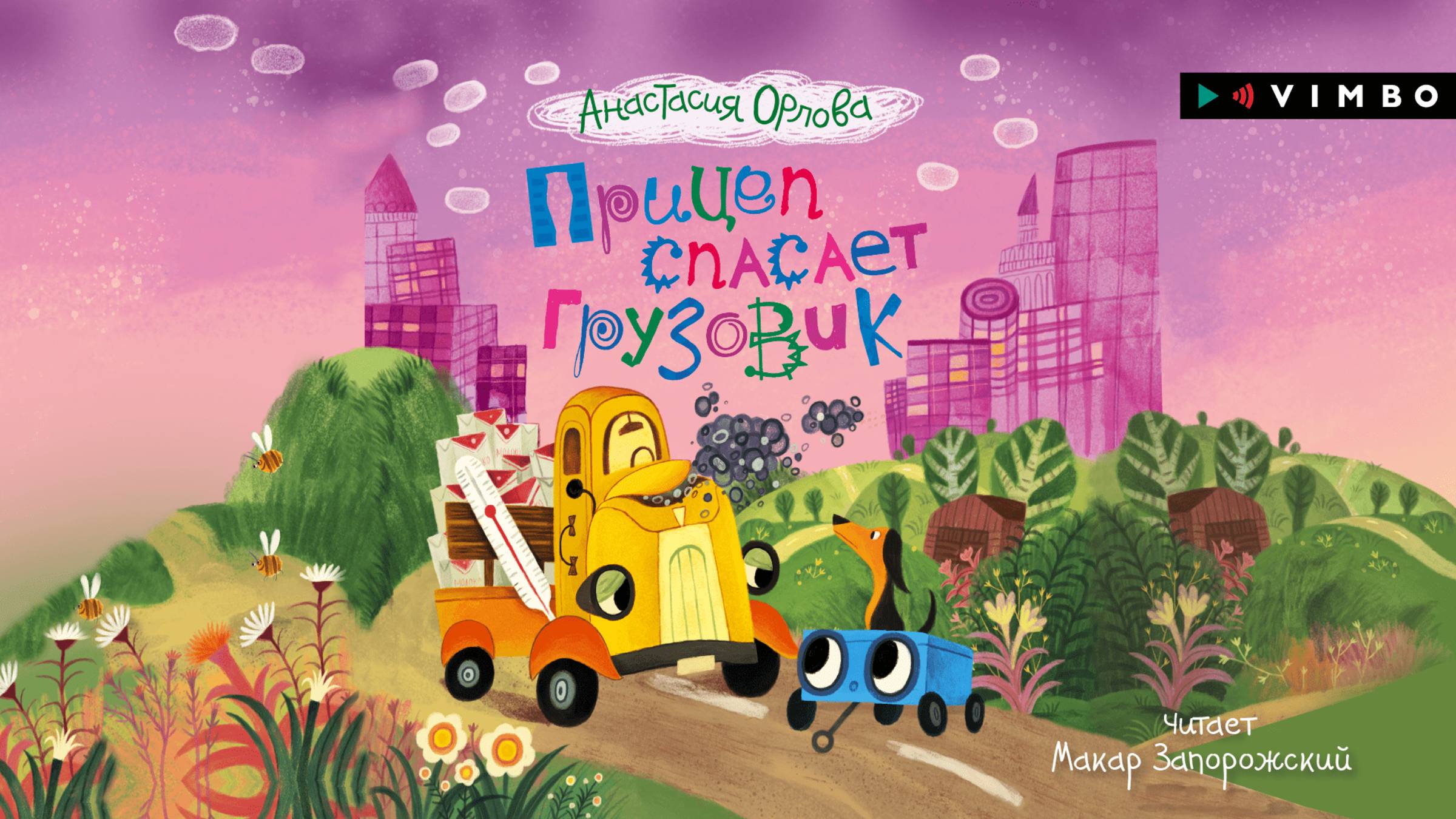 новинка «ПРИЦЕП СПАСАЕТ ГРУЗОВИК» АНАСТАСИЯ ОРЛОВА | #аудиокнига фрагмент смотреть онлайн