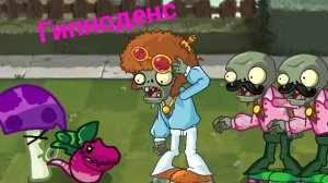 Гипноденс! (Pvz/Dc2) - Растения против зомби - Ep 2