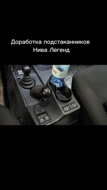 Подстаканники Нива Легенд. Доработка