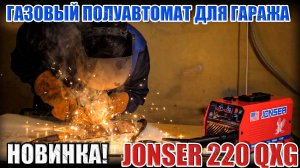 ГАЗОВЫЙ СВАРОЧНЫЙ АППАРАТ ДЛЯ ГАРАЖА С ИНДУКТИВНОСТЬЮ! ОБЗОР СВАРОЧНОГО ПОЛУАВТОМАТА JONSER 220 QXG