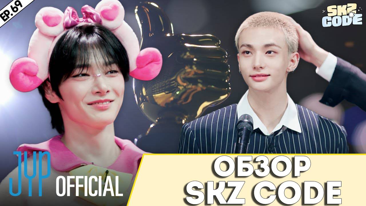 ОБЗОР SKZ CODE | [SKZ CODE] Ep.69. НОМИНАЦИИ Stray Kids смотреть онлайн