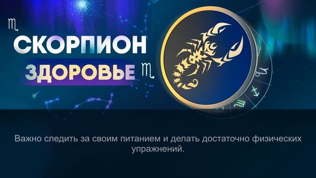 Гороскоп на 30.03.2024 СКОРПИОН смотреть онлайн