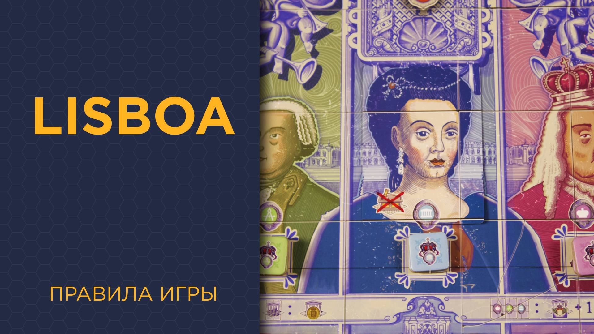 Lisboa — Правила игры