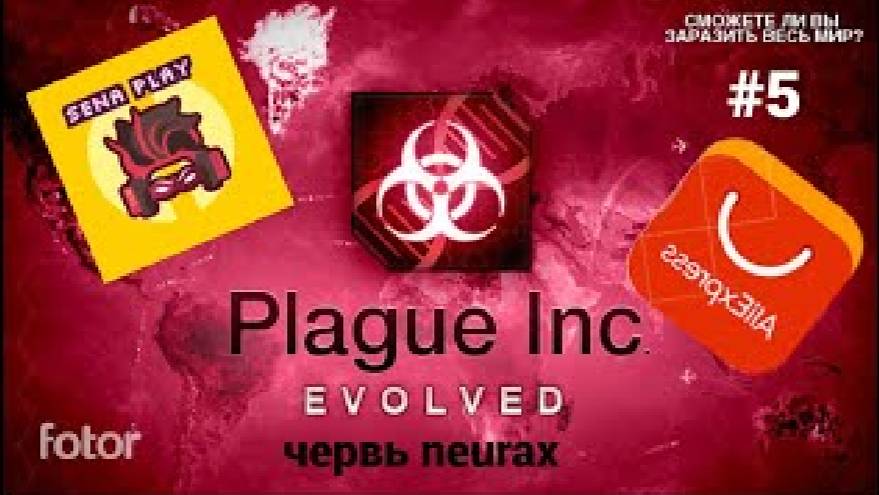 мы с али-экспрессом поработили человечество   ▶ Plague Inc Evolved #5